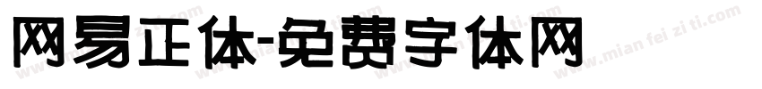 网易正体字体转换