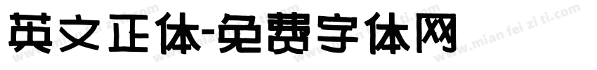 英文正体字体转换