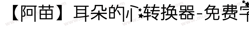【阿苗】耳朵的心转换器字体转换