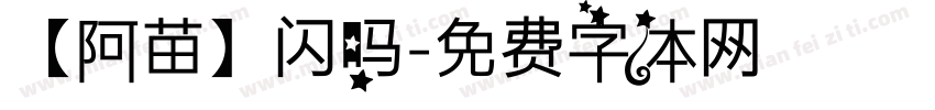 【阿苗】闪吗字体转换