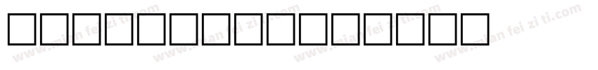 Mitchella字体转换
