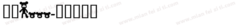 米萌Momo字体转换
