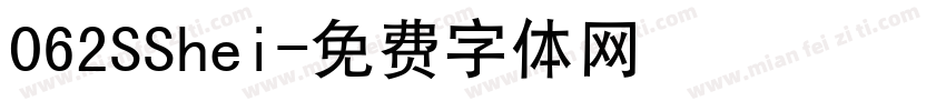 062SShei字体转换