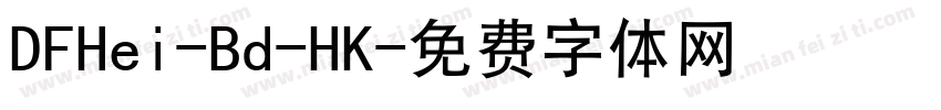 DFHei-Bd-HK字体转换