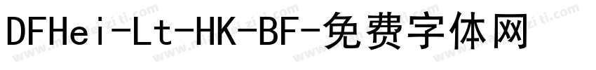 DFHei-Lt-HK-BF字体转换