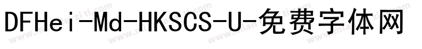DFHei-Md-HKSCS-U字体转换