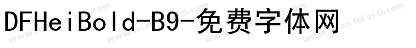 DFHeiBold-B9字体转换