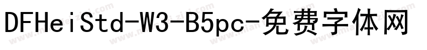 DFHeiStd-W3-B5pc字体转换