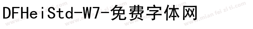 DFHeiStd-W7字体转换