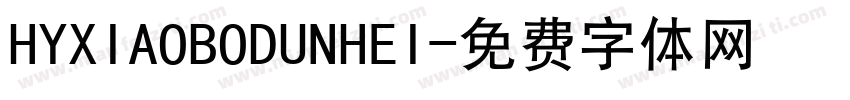 HYXIAOBODUNHEI字体转换