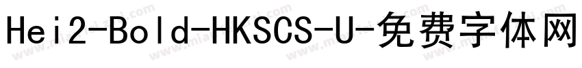 Hei2-Bold-HKSCS-U字体转换