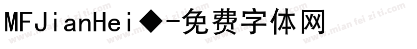 MFJianHei◆字体转换