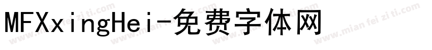 MFXxingHei字体转换