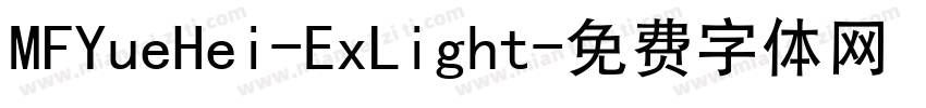 MFYueHei-ExLight字体转换