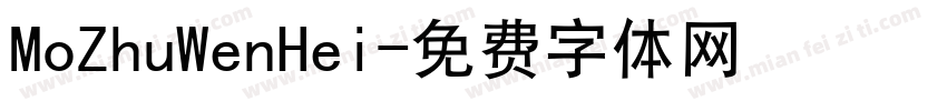 MoZhuWenHei字体转换