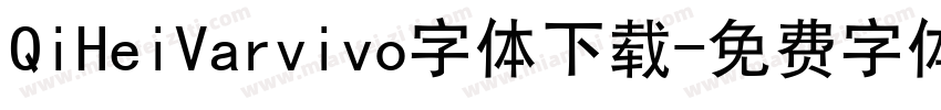 QiHeiVarvivo字体下载字体转换