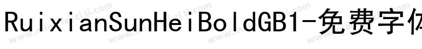 RuixianSunHeiBoldGB1字体转换