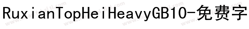 RuxianTopHeiHeavyGB10字体转换