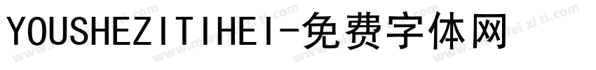 YOUSHEZITIHEI字体转换