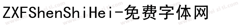 ZXFShenShiHei字体转换