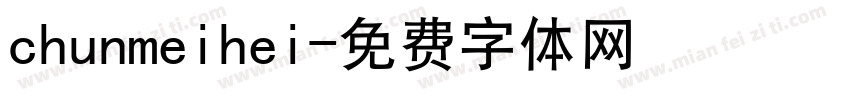 chunmeihei字体转换