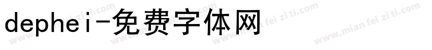 dephei字体转换