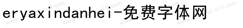 eryaxindanhei字体转换