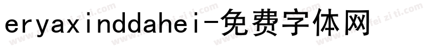 eryaxinddahei字体转换
