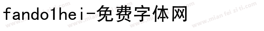 fando1hei字体转换