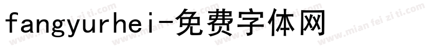 fangyurhei字体转换
