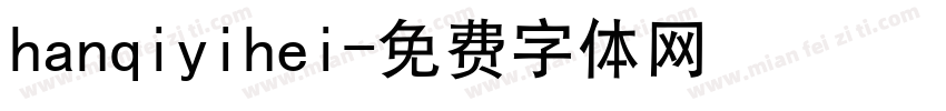 hanqiyihei字体转换