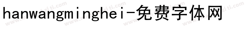hanwangminghei字体转换