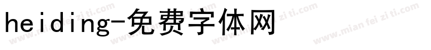 heiding字体转换