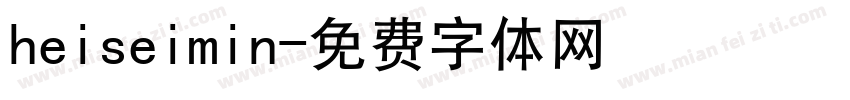 heiseimin字体转换
