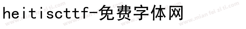 heitiscttf字体转换