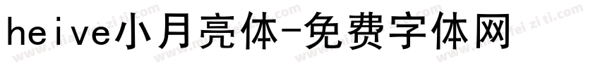 heive小月亮体字体转换