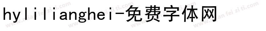 hylilianghei字体转换