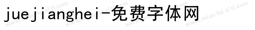 juejianghei字体转换