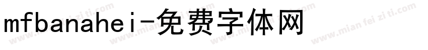 mfbanahei字体转换