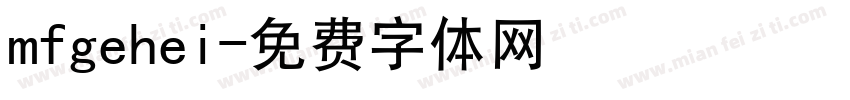 mfgehei字体转换