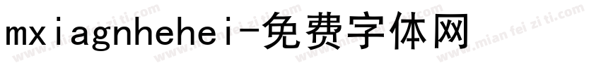 mxiagnhehei字体转换
