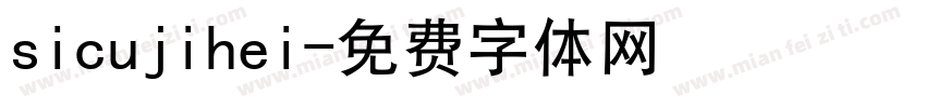 sicujihei字体转换