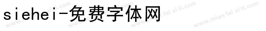 siehei字体转换