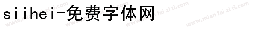 siihei字体转换