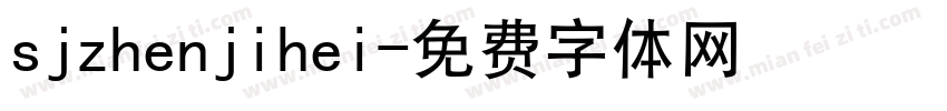 sjzhenjihei字体转换