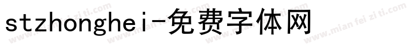 stzhonghei字体转换