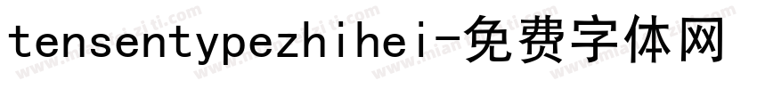 tensentypezhihei字体转换