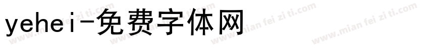 yehei字体转换
