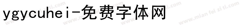 ygycuhei字体转换