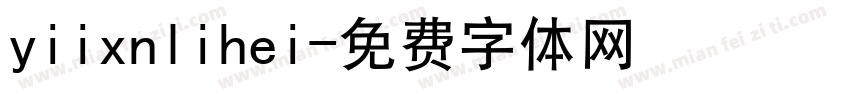 yiixnlihei字体转换